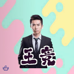 王竞